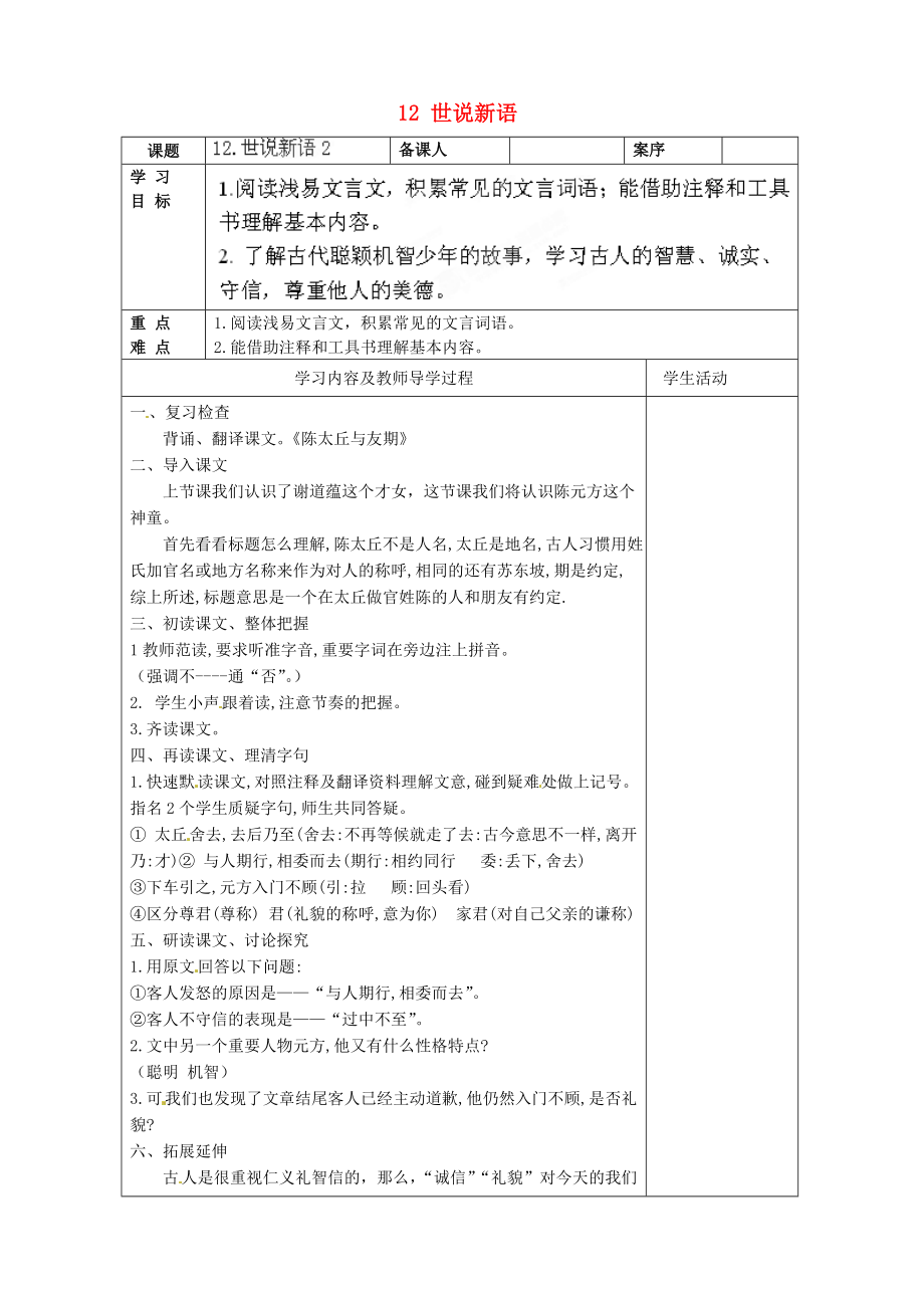 山东省淄博市临淄区皇城镇第二中学六年级语文上册 12 世说新语导学案2（无答案） 鲁教版五四制_第1页