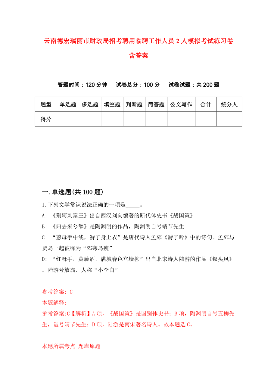 云南德宏瑞丽市财政局招考聘用临聘工作人员2人模拟考试练习卷含答案（第5期）_第1页