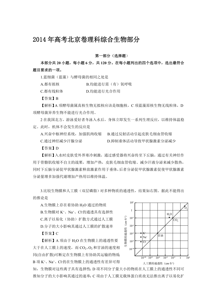 高考北京卷理科综合生物部分试题解析_第1页