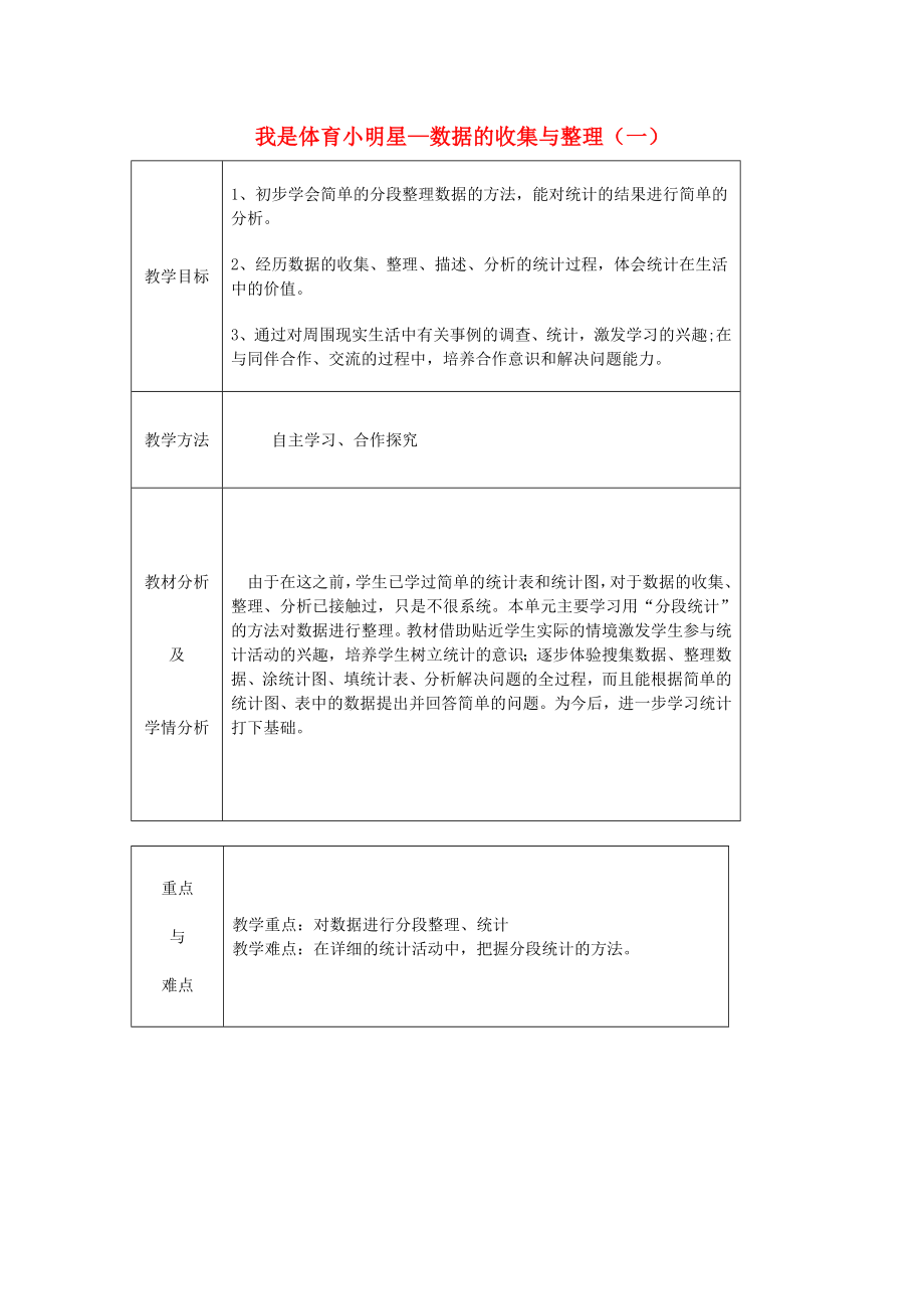 2015春二年級數(shù)學下冊 第九單元《我是體育小明星 數(shù)據(jù)的收集與整理（一）》教案 青島版_第1頁