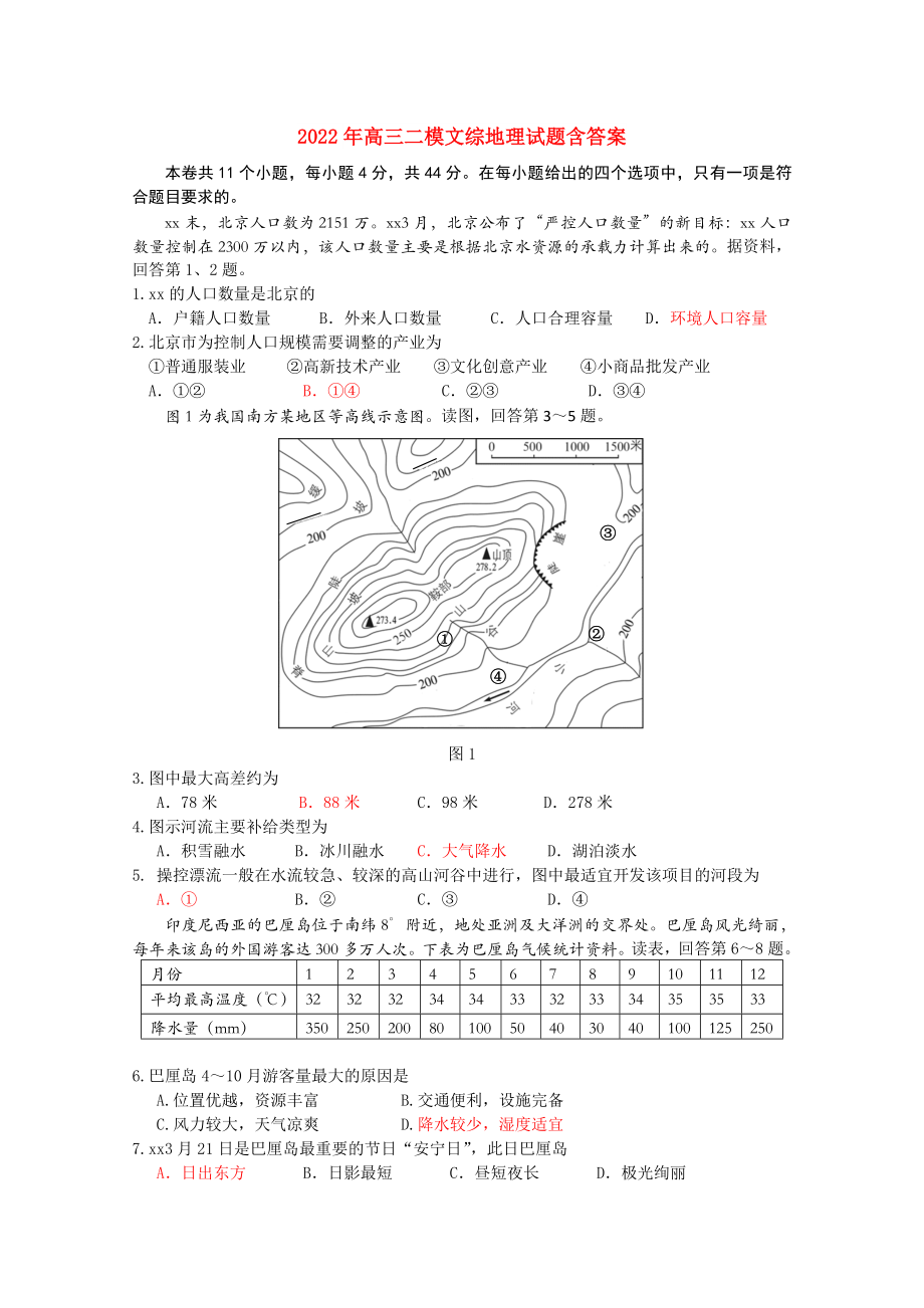 2022年高三二模文綜地理試題含答案_第1頁