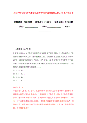 2022年广东广州美术学院招考聘用非固定编制工作人员8人押题卷(第7次）