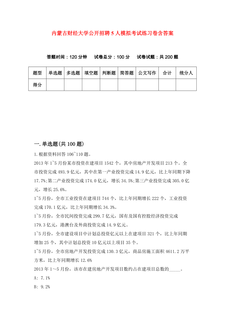 内蒙古财经大学公开招聘5人模拟考试练习卷含答案（第5期）_第1页