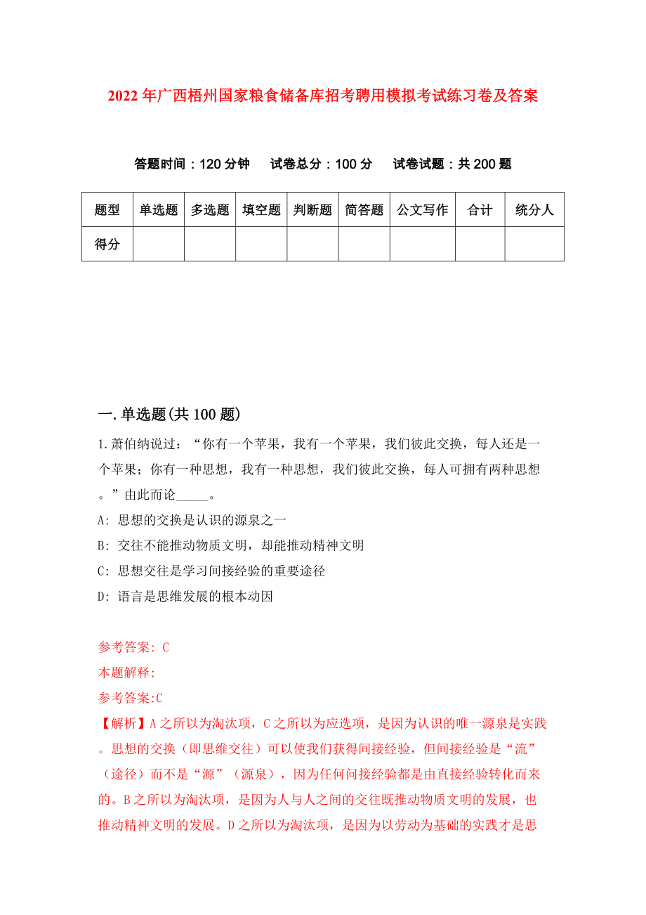 2022年广西梧州国家粮食储备库招考聘用模拟考试练习卷及答案(第5期)_第1页