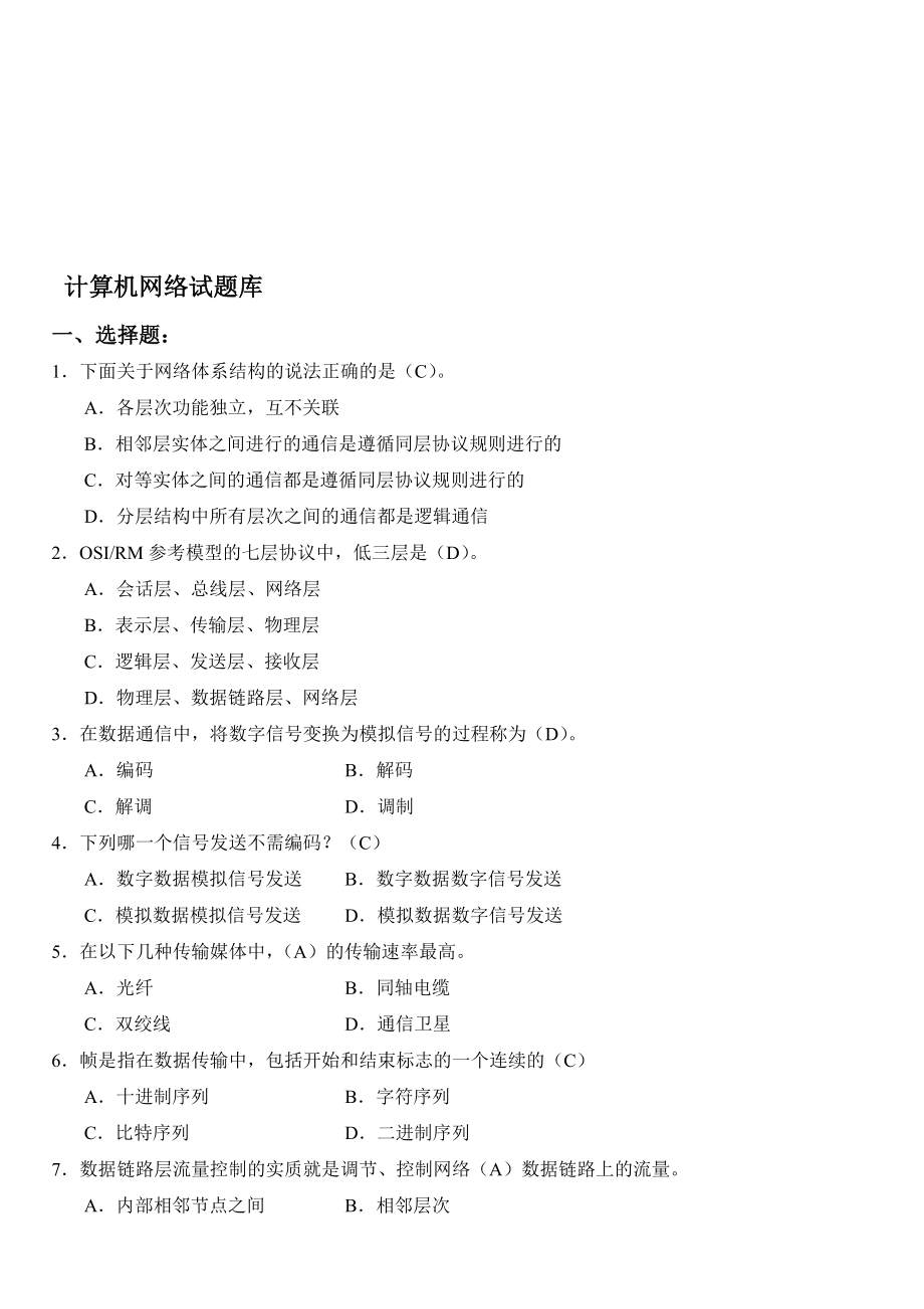 计算机网络试题库名师制作优质教学资料_第1页