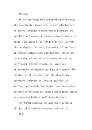 英語(yǔ)語(yǔ)音意識(shí)對(duì)小學(xué)生單詞拼寫(xiě)的干預(yù)研究分析小學(xué)教育專(zhuān)業(yè)