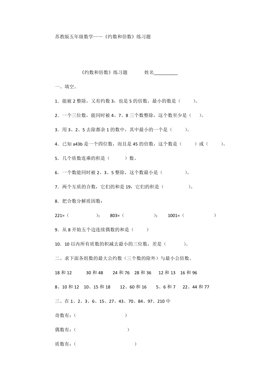 苏教版五年级数学-《约数和倍数》练习题_第1页