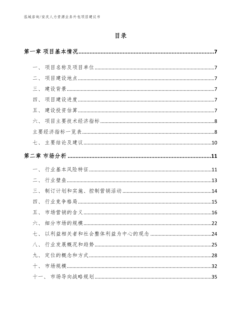 安庆人力资源业务外包项目建议书（范文参考）_第1页