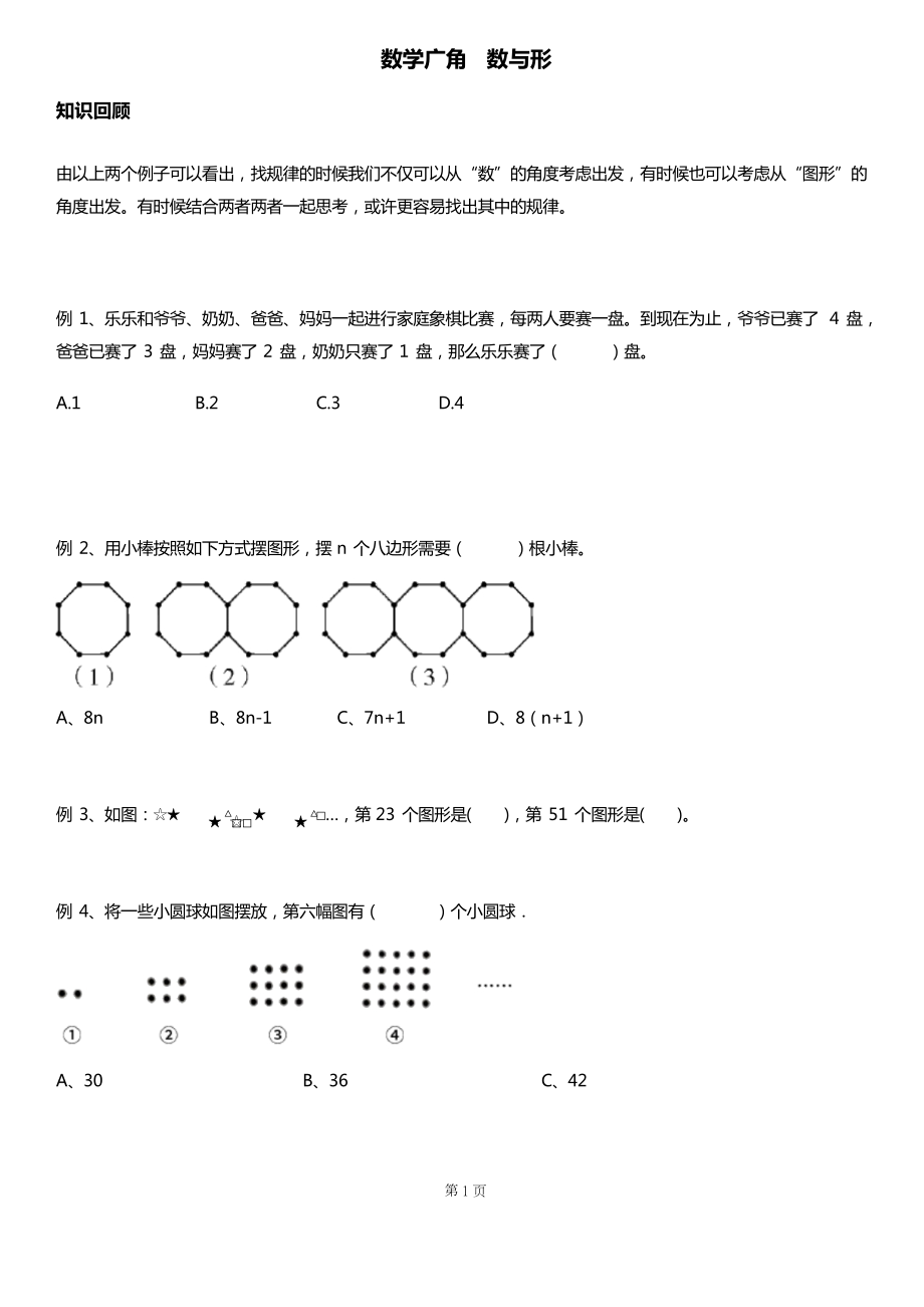 人教版六年級(jí)數(shù)學(xué)上冊(cè) 數(shù)學(xué)廣角 數(shù)與形 講義_第1頁