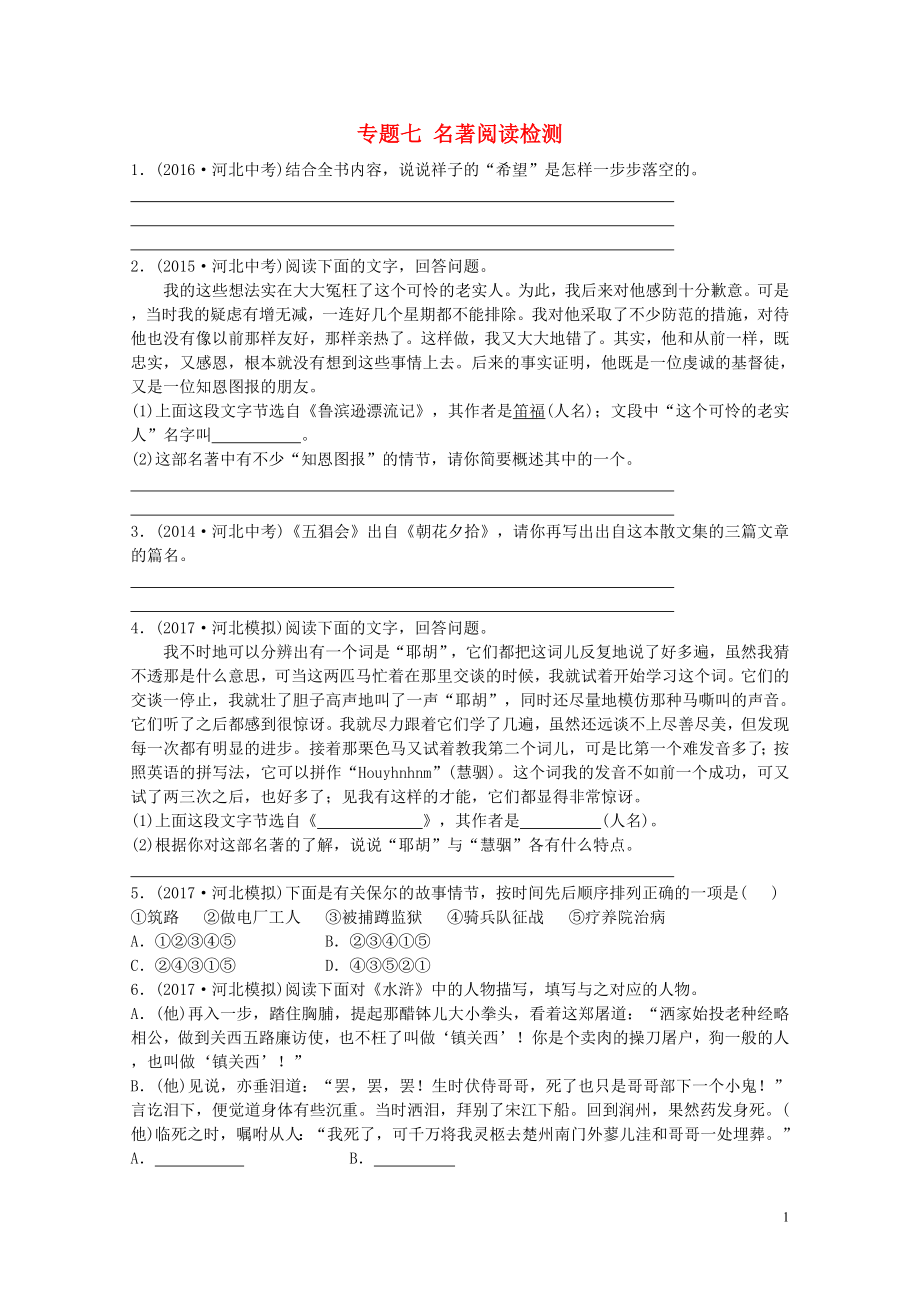 河北省中考语文总复习专题七名著阅读检测04272133_第1页