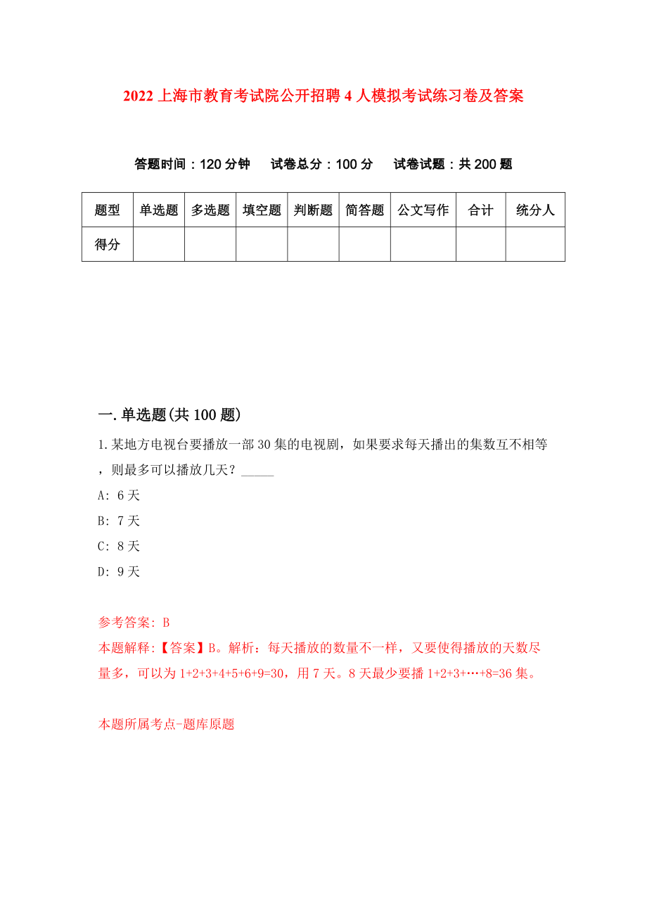 2022上海市教育考试院公开招聘4人模拟考试练习卷及答案(第4版）_第1页