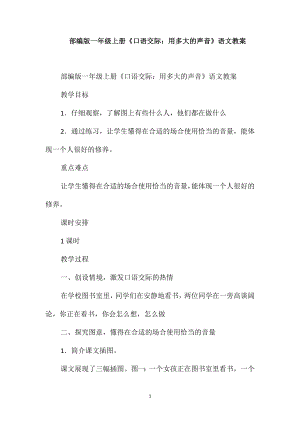 部編版一年級上冊《口語交際：用多大的聲音》語文教案