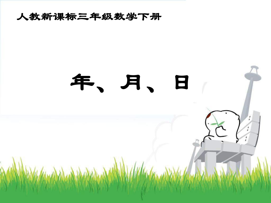 三年級下冊數(shù)學課件年、月、日 人教新課標(共14張PPT)_第1頁