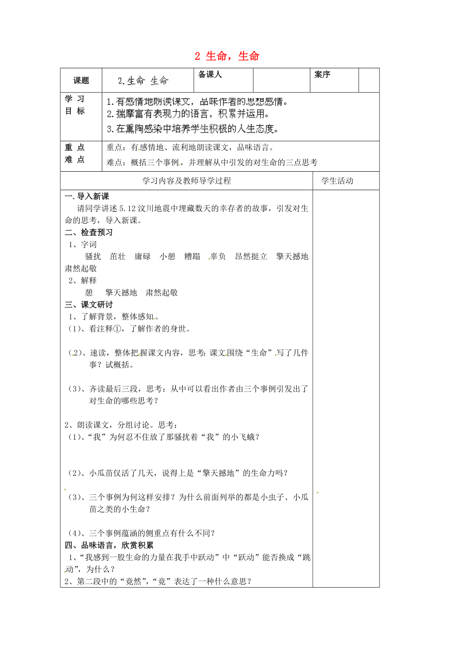 山東省淄博市臨淄區(qū)皇城鎮(zhèn)第二中學(xué)六年級語文上冊 2 生命生命導(dǎo)學(xué)案（無答案） 魯教版五四制_第1頁