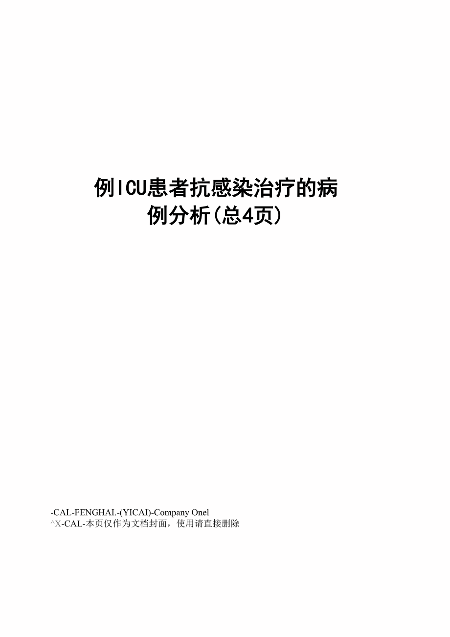 例ICU患者抗感染治疗的病例分析_第1页