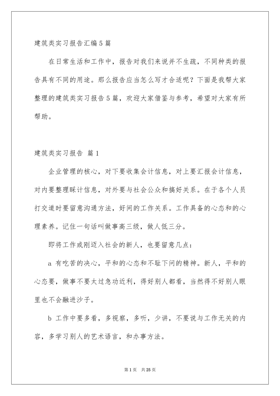 建筑类实习报告汇编5篇_第1页