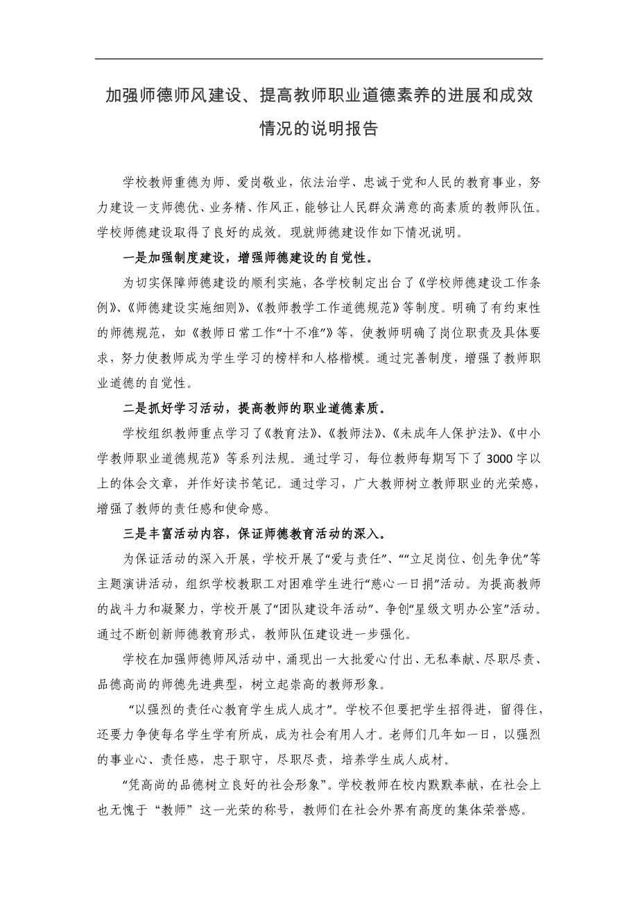 加强师德师风建设提高教师职业道德素养的进展和成效情况的说明报告_第1页