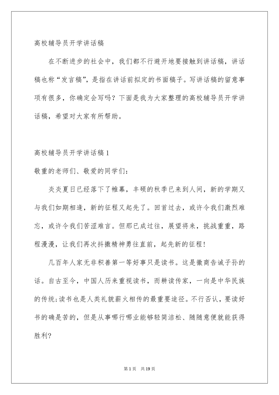 大学辅导员开学讲话稿_第1页