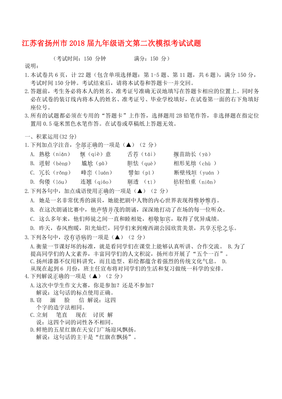 最新江苏省扬州市九年级语文第二次模拟考试试题_第1页