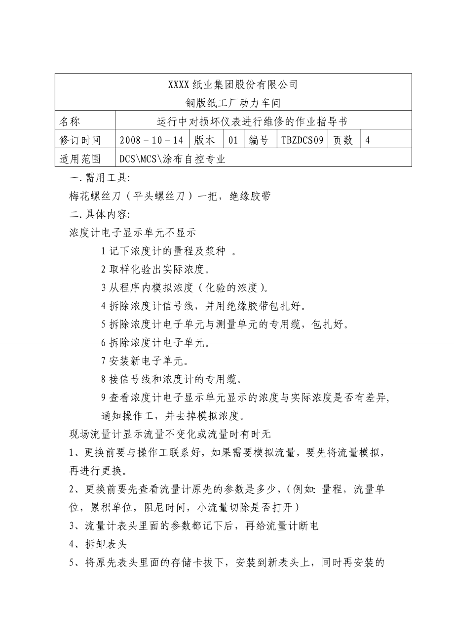 運行中對損壞儀表進行維修的作業(yè)指導(dǎo)書_第1頁