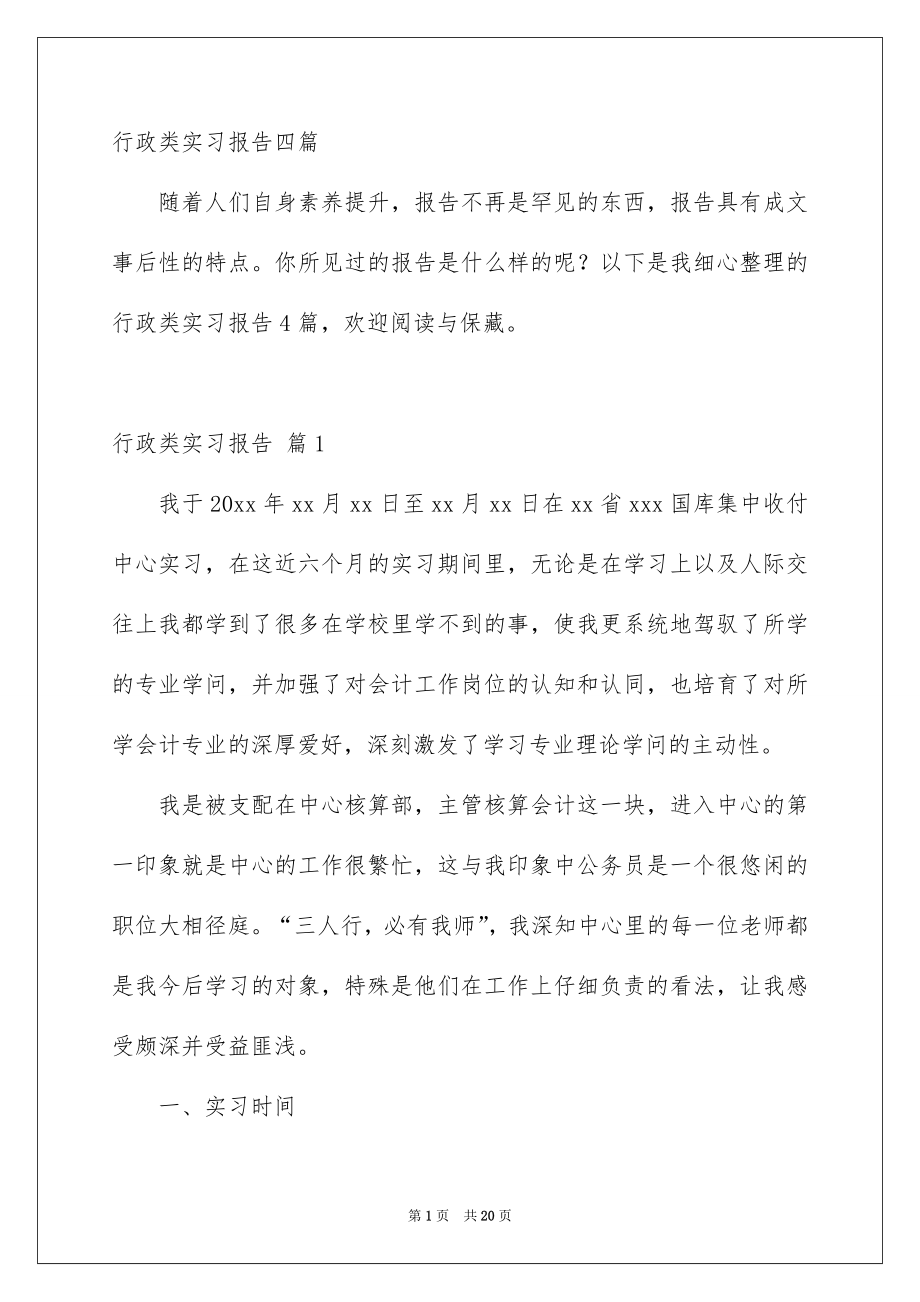 行政类实习报告四篇_第1页