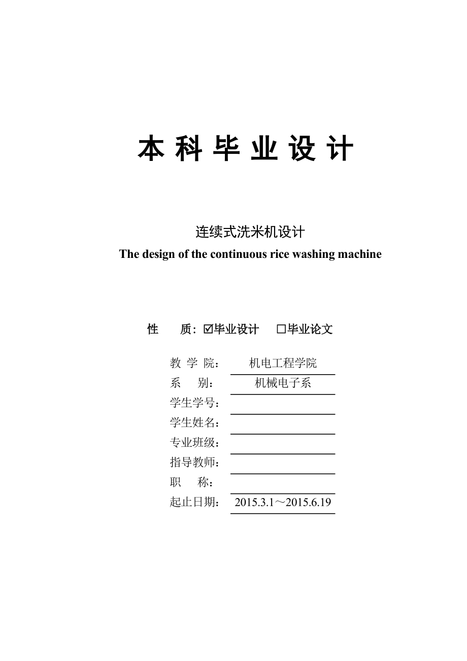 連續(xù)式洗米機畢業(yè)設計_第1頁