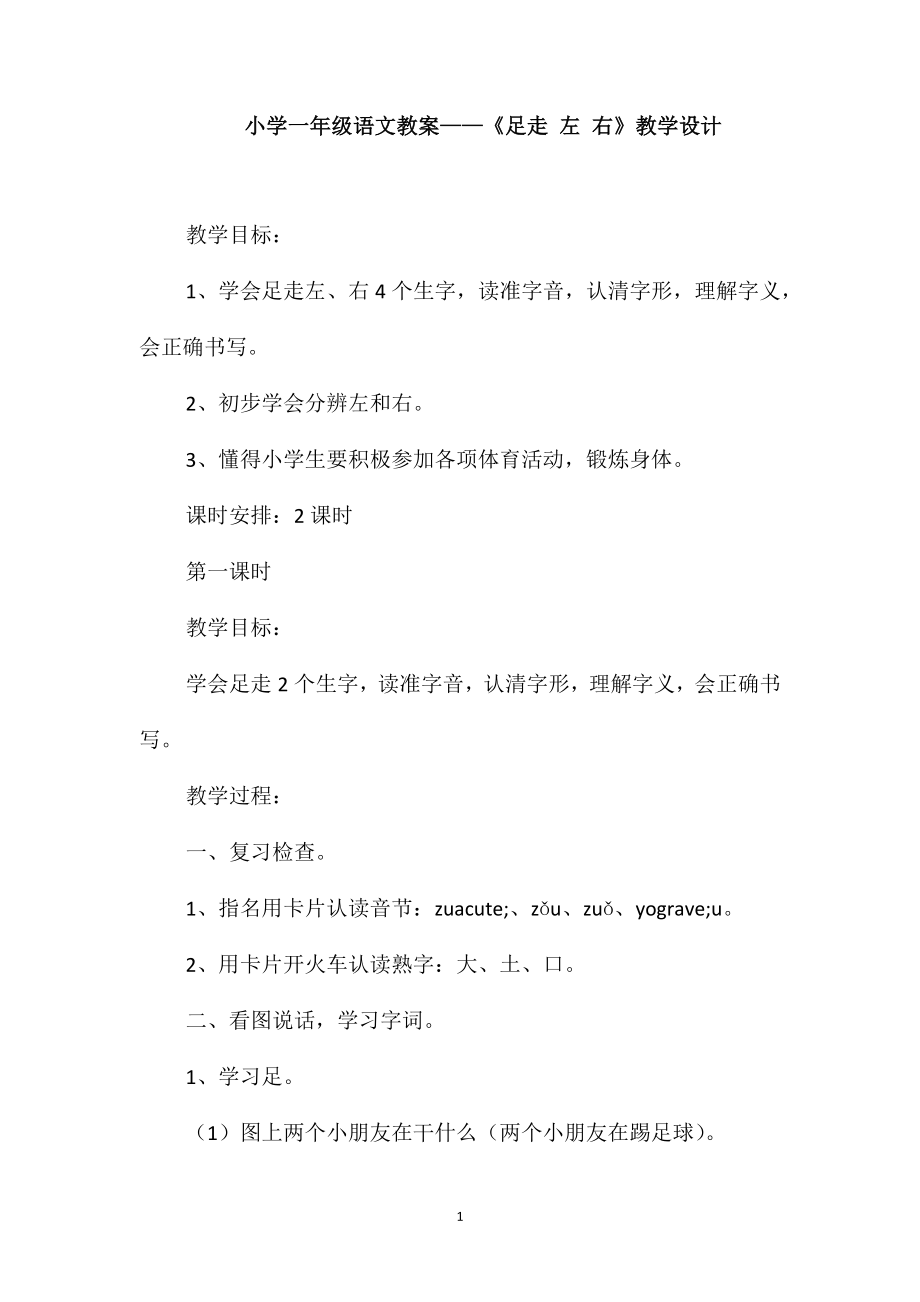 小學一年級語文教案-《足走左右》教學設計_第1頁