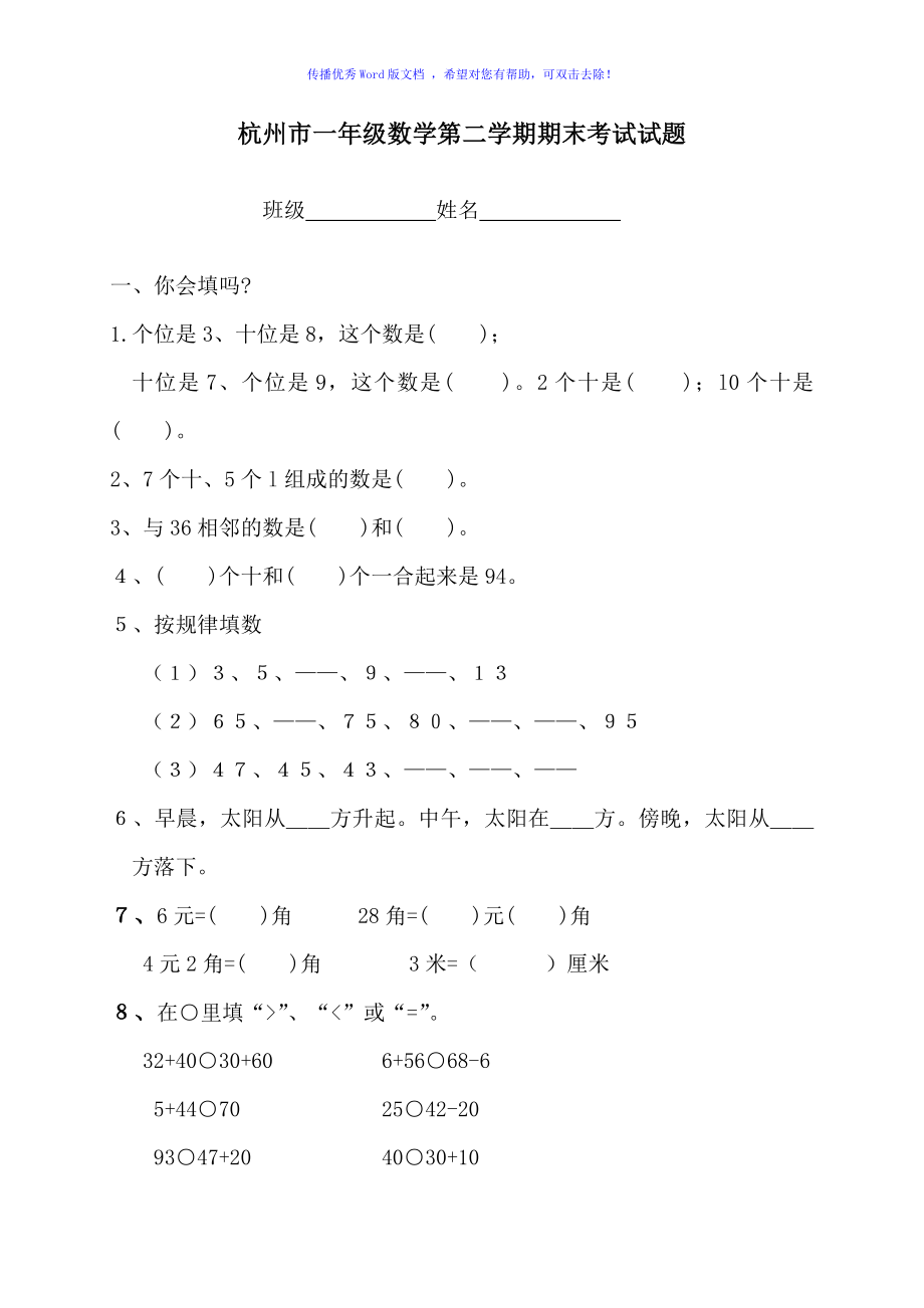 杭州市小学一年级数学下学期期末考试试卷Word编辑_第1页