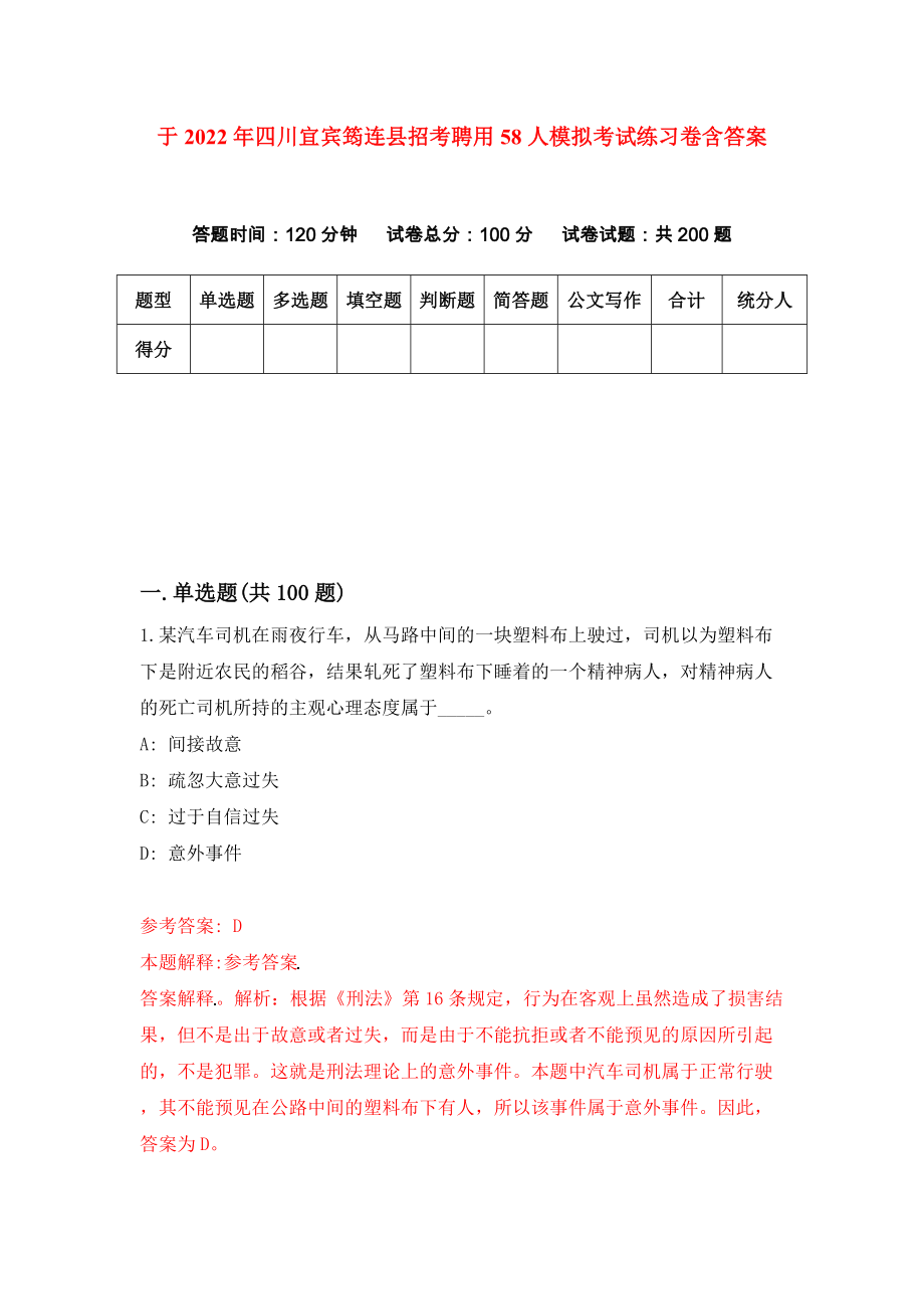 于2022年四川宜宾筠连县招考聘用58人模拟考试练习卷含答案（第7次）_第1页
