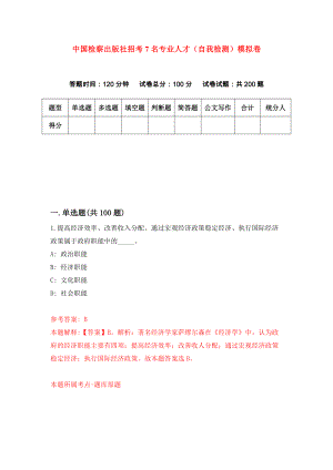 中国检察出版社招考7名专业人才（自我检测）模拟卷（第8版）
