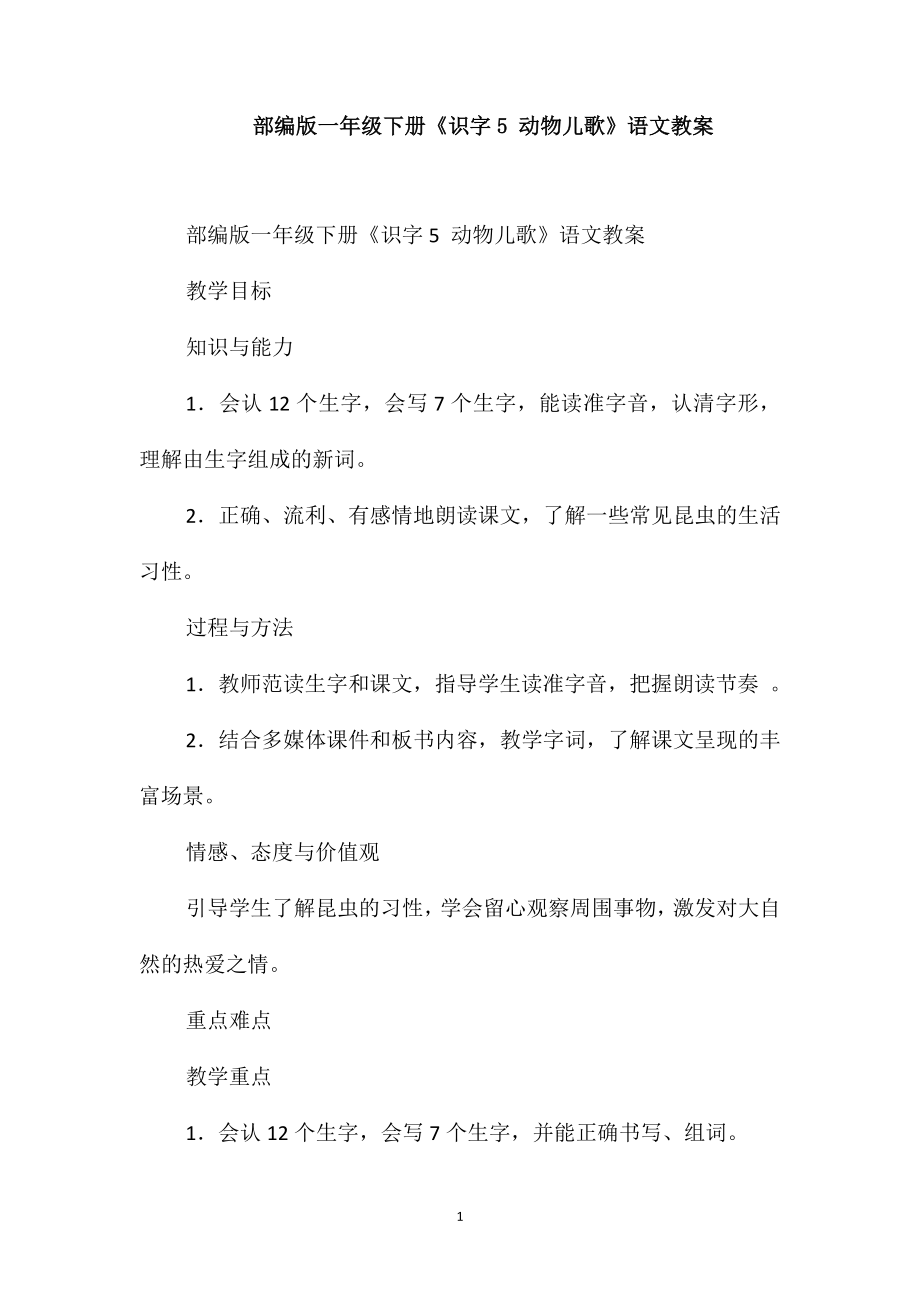 部編版一年級下冊《識字5動物兒歌》語文教案_第1頁