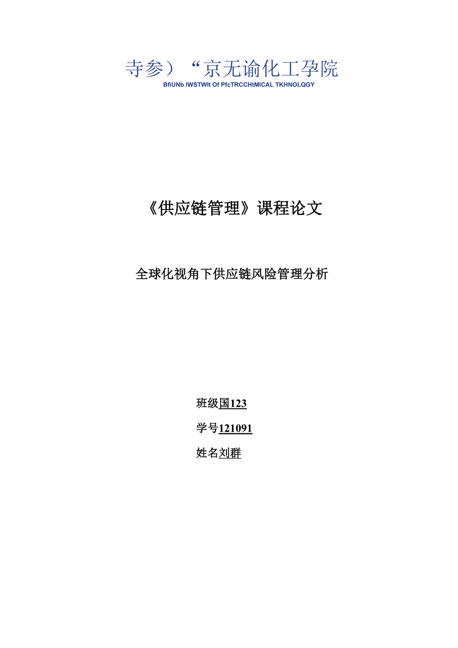 全球化视角下供应链风险管理分析_第1页