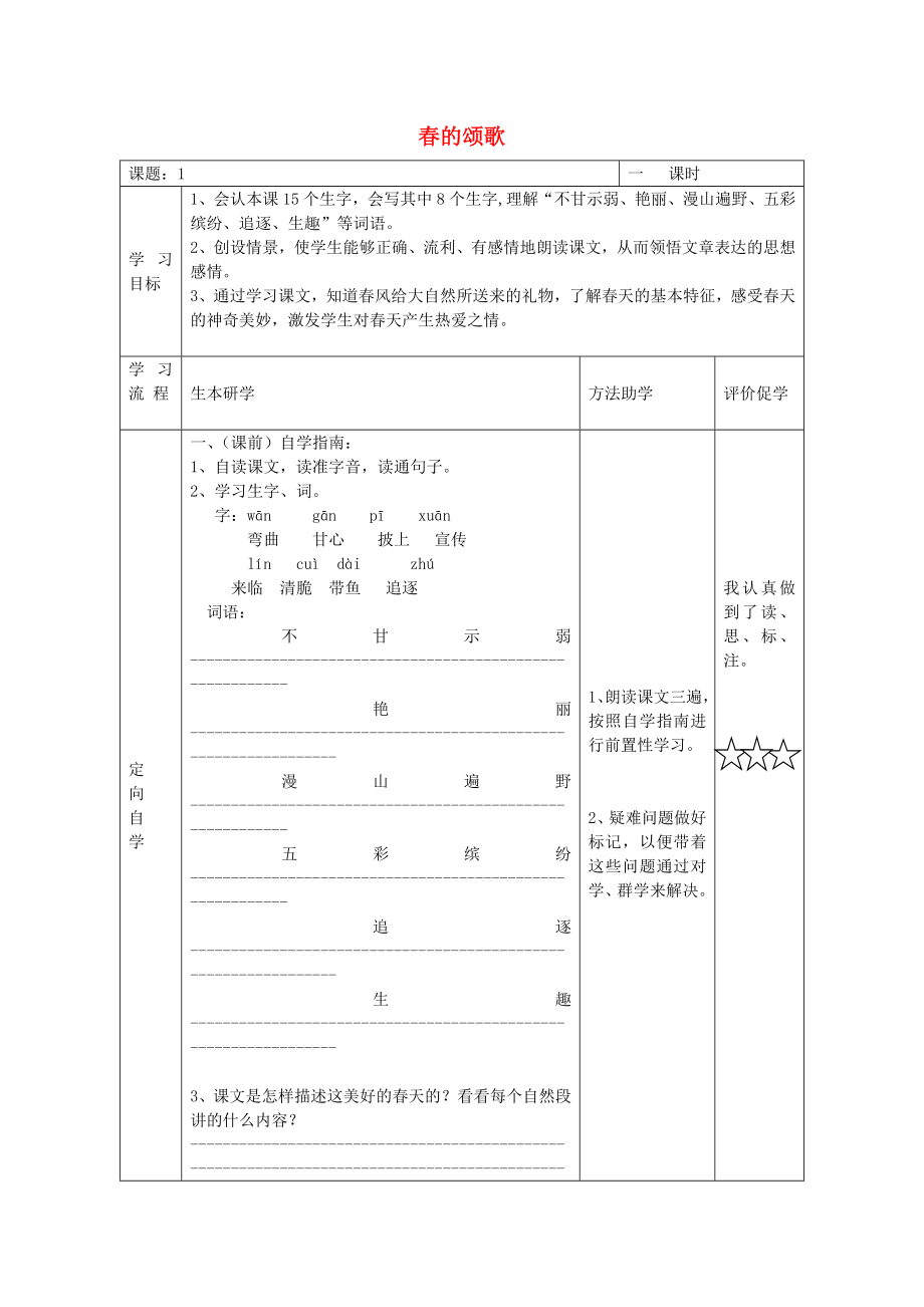 2015春三年級語文下冊 1《春的頌歌》學案（無答案） 鄂教版_第1頁