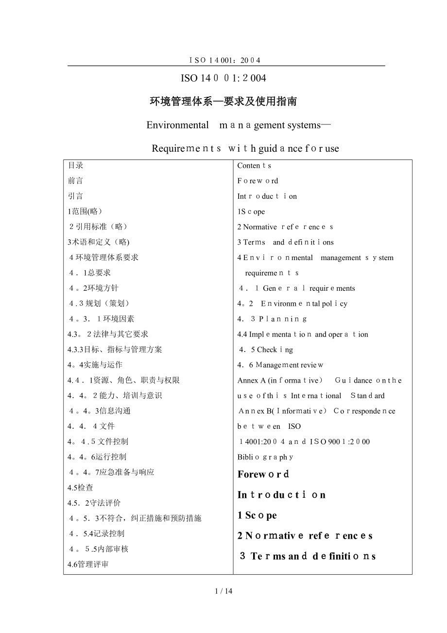 環(huán)境管理體系—要求及使用指南 中英文對照_第1頁