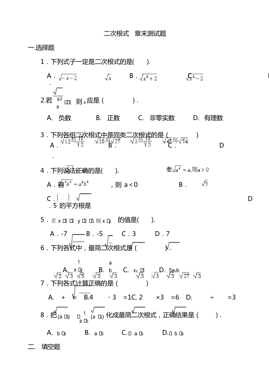 人教版八年級(jí)下冊(cè)數(shù)學(xué) 二次根式 章末測(cè)試題_第1頁(yè)