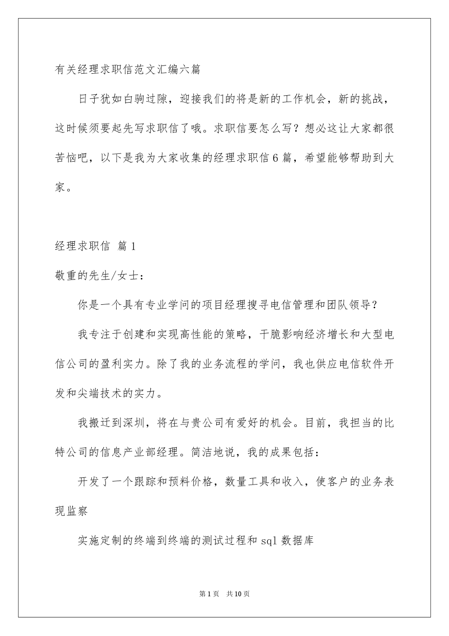 有关经理求职信范文汇编六篇_第1页