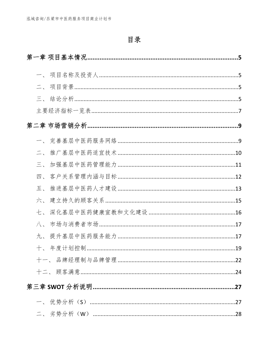 吕梁市中医药服务项目商业计划书_第1页