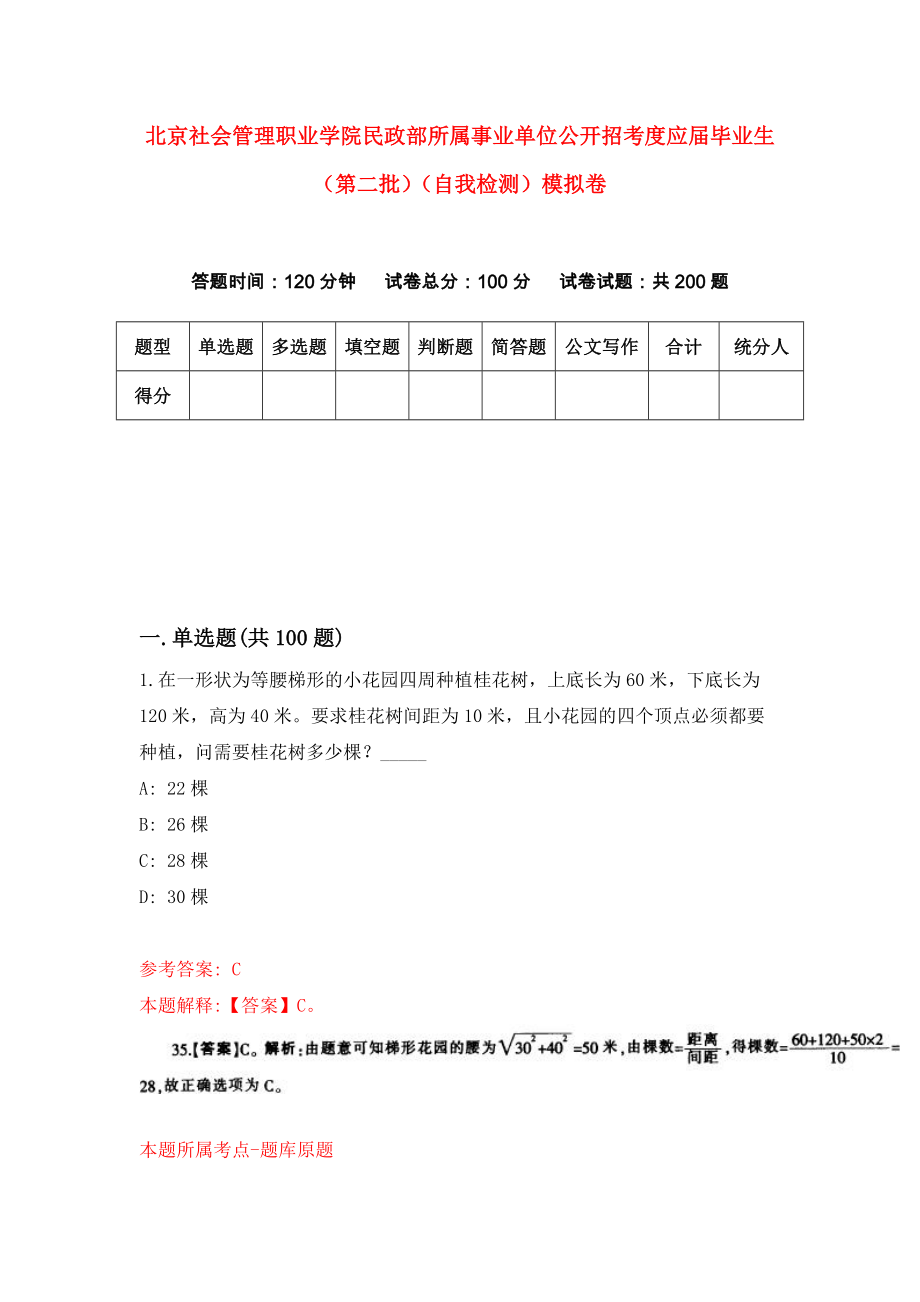 北京社会管理职业学院民政部所属事业单位公开招考度应届毕业生（第二批）（自我检测）模拟卷（第6版）_第1页