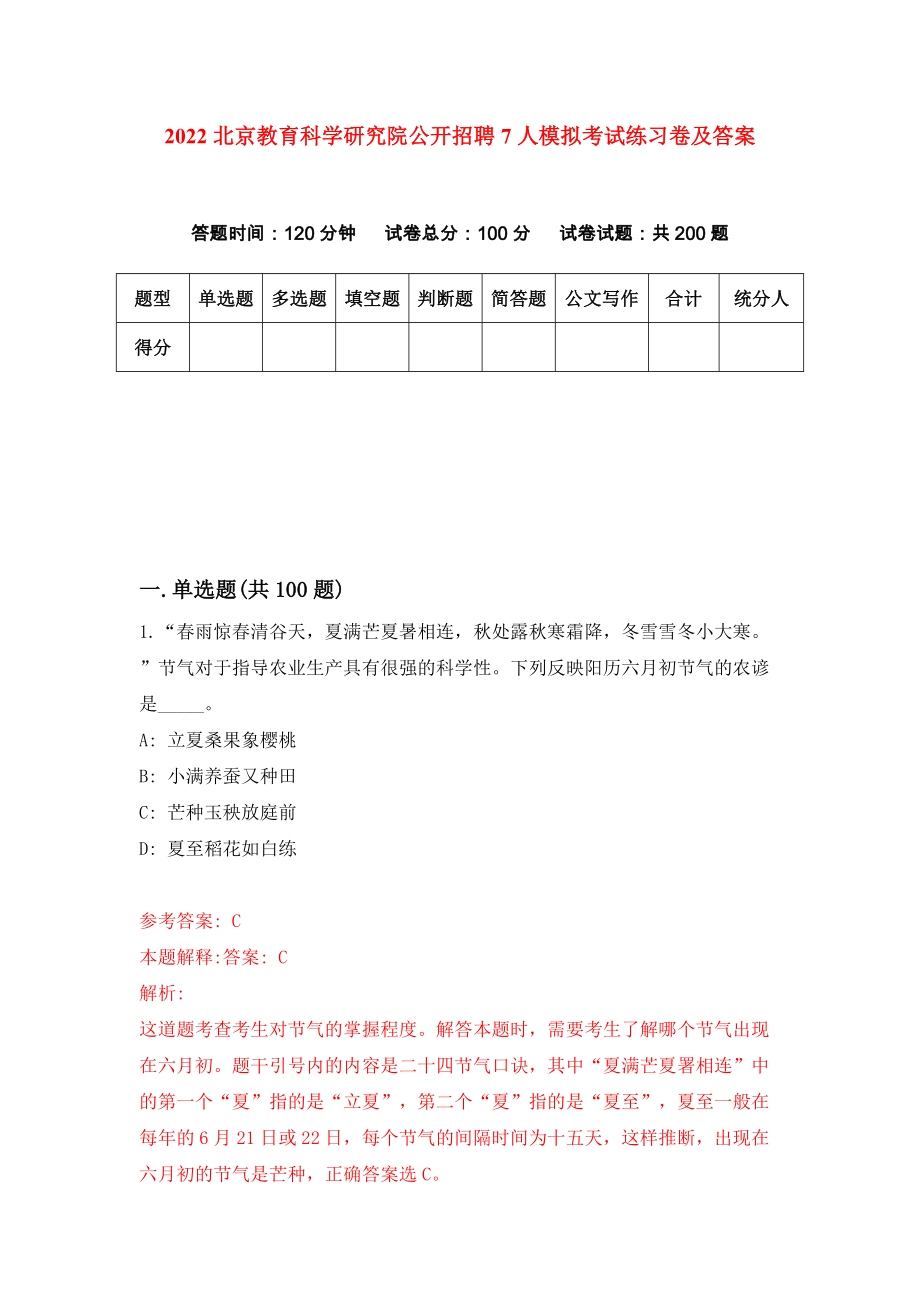 2022北京教育科学研究院公开招聘7人模拟考试练习卷及答案（第8卷）_第1页