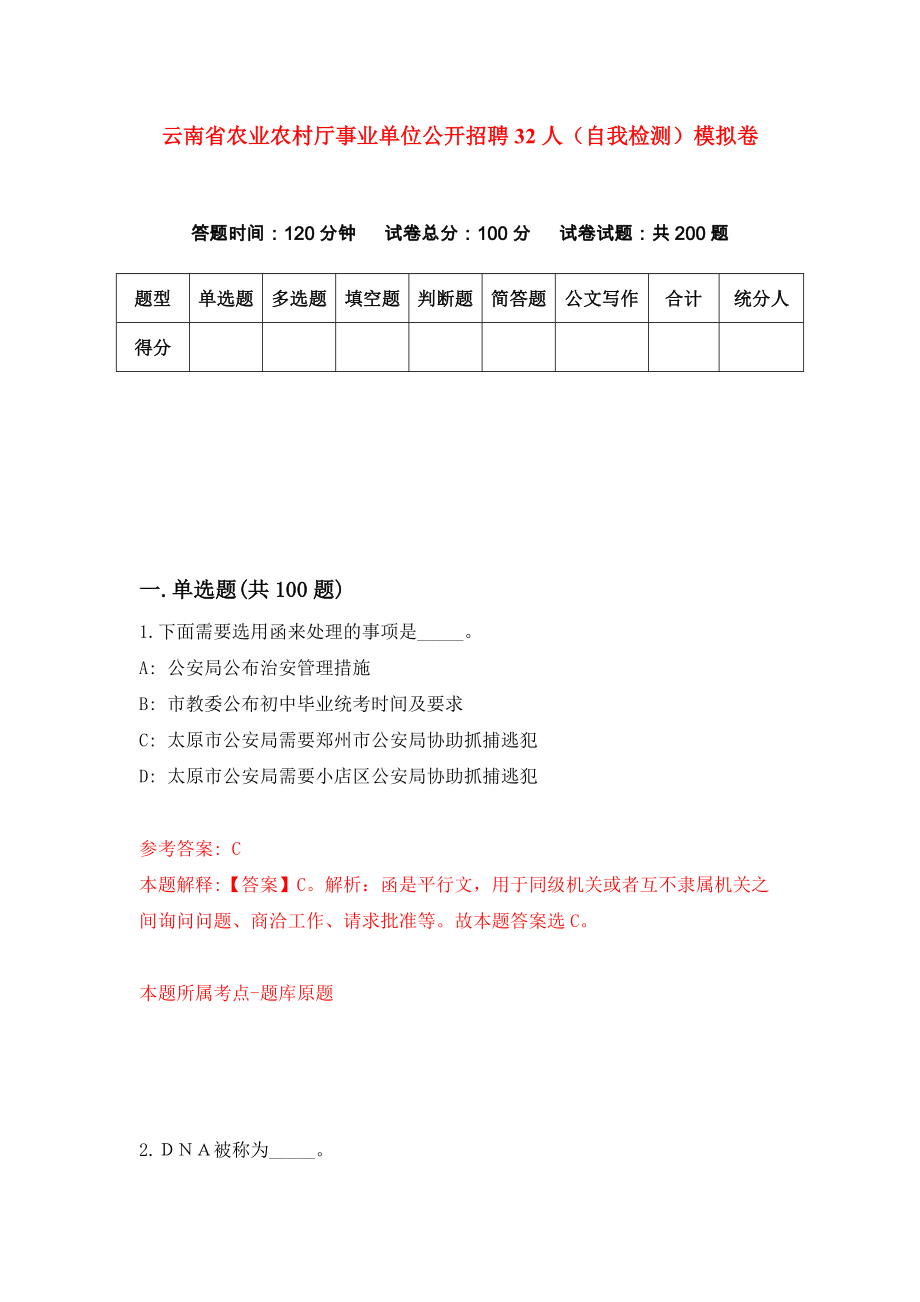 云南省农业农村厅事业单位公开招聘32人（自我检测）模拟卷（第7卷）_第1页