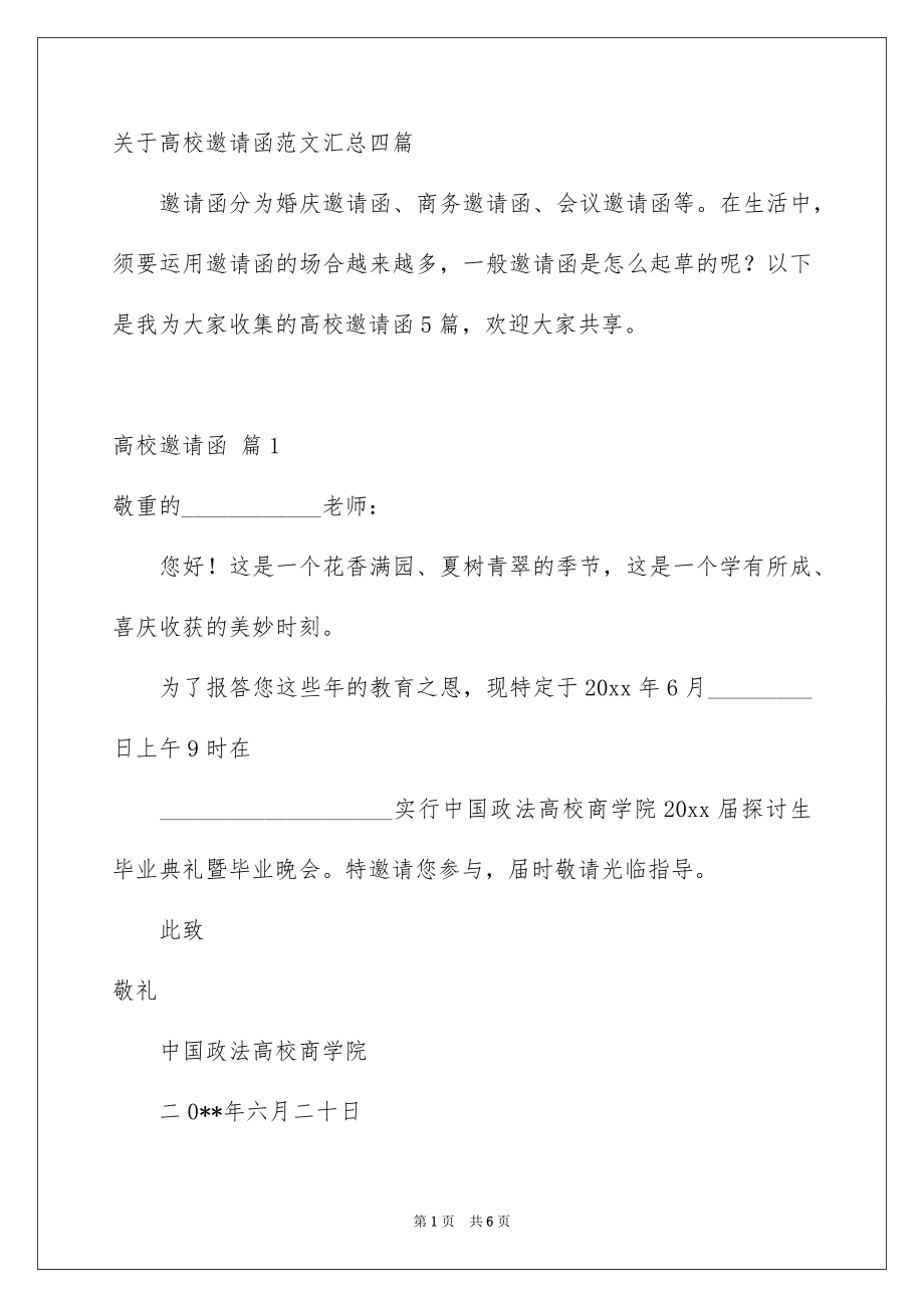 关于高校邀请函范文汇总四篇_第1页