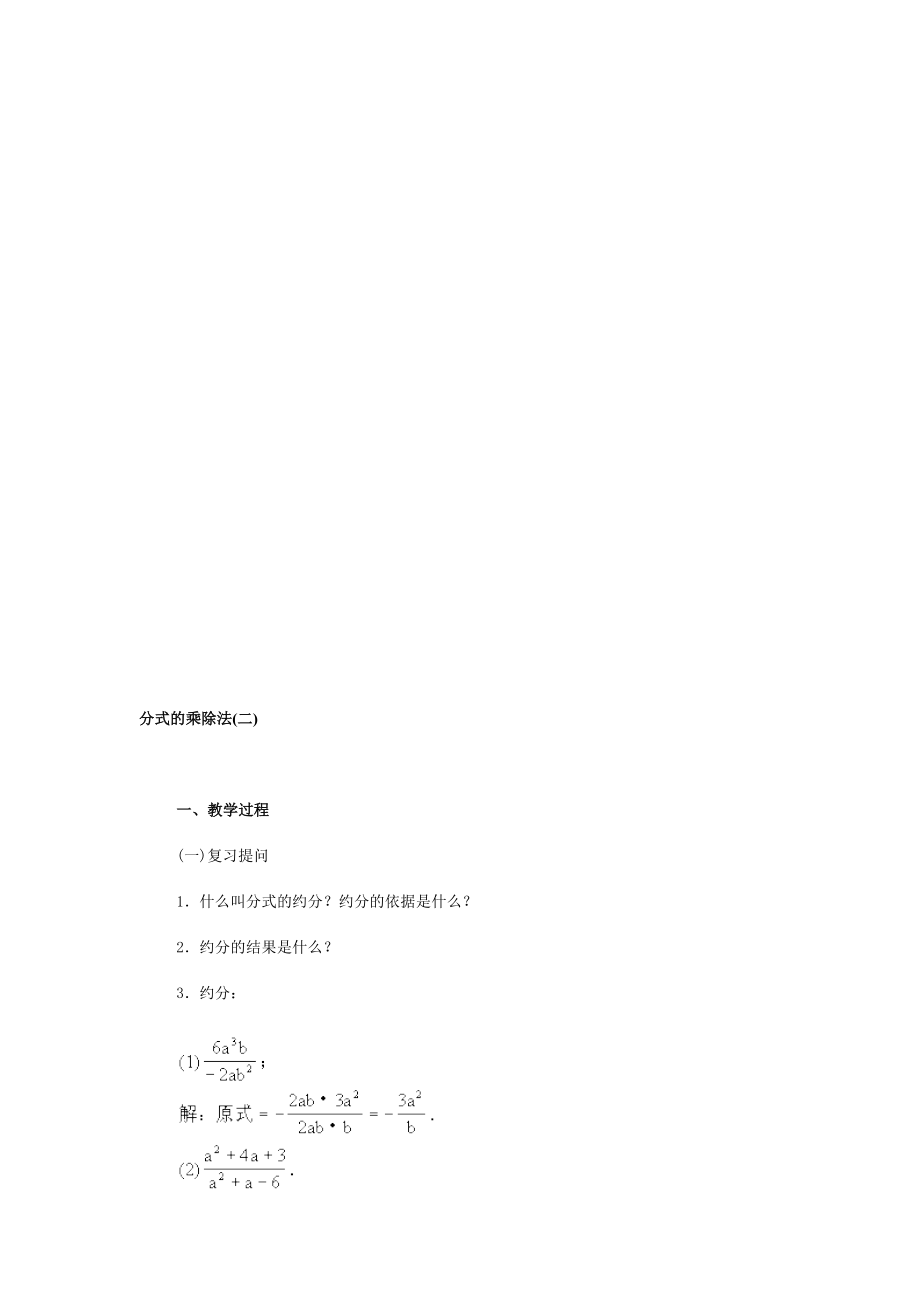 最新分式的乘除法(二)教案_第1页