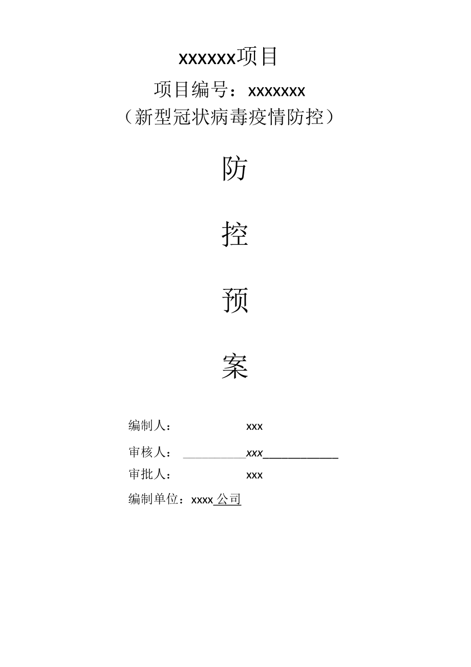 企业复工新冠肺炎专项应急预案_第1页