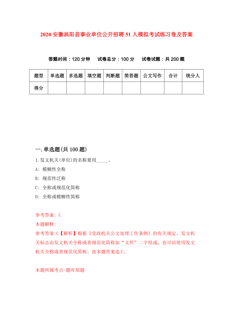 2020安徽涡阳县事业单位公开招聘51人模拟考试练习卷及答案(第0版)_第1页