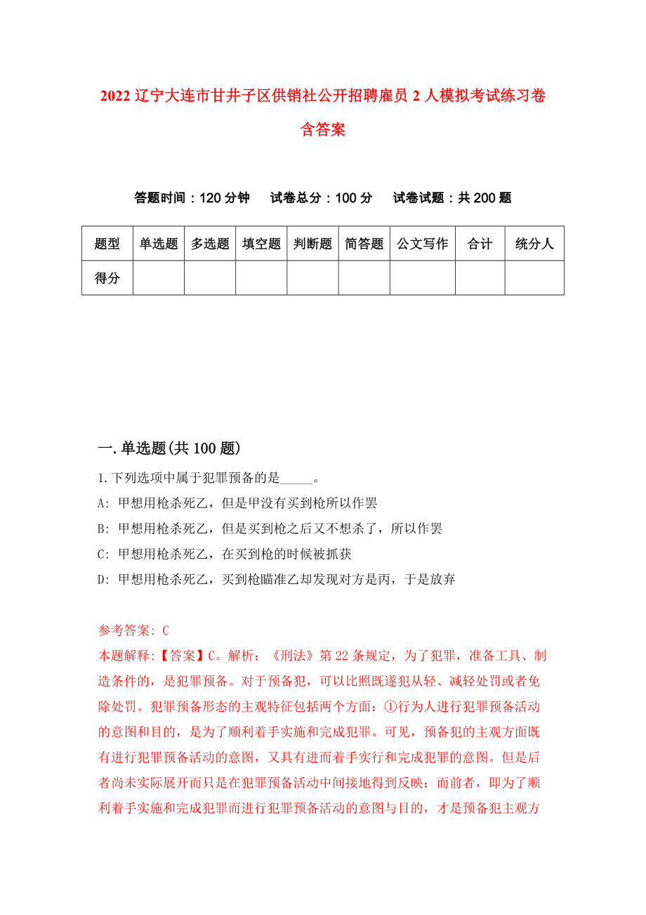 2022辽宁大连市甘井子区供销社公开招聘雇员2人模拟考试练习卷含答案[2]_第1页