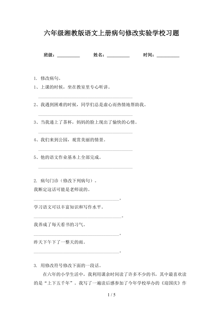 六年级湘教版语文上册病句修改实验学校习题_第1页