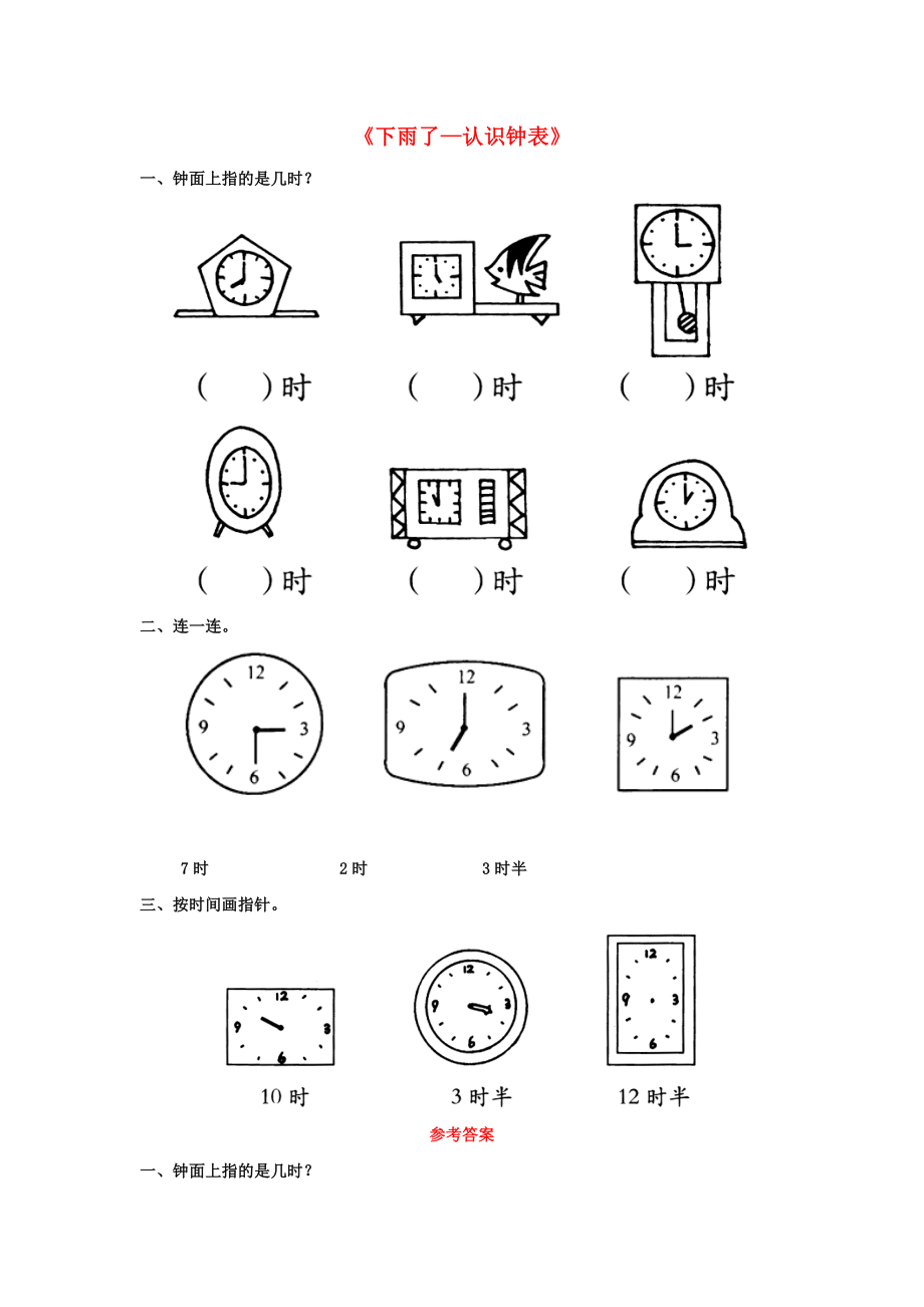 2015春一年級(jí)數(shù)學(xué)下冊(cè) 第一單元《下雨了 認(rèn)識(shí)鐘表》基礎(chǔ)習(xí)題 青島版_第1頁(yè)