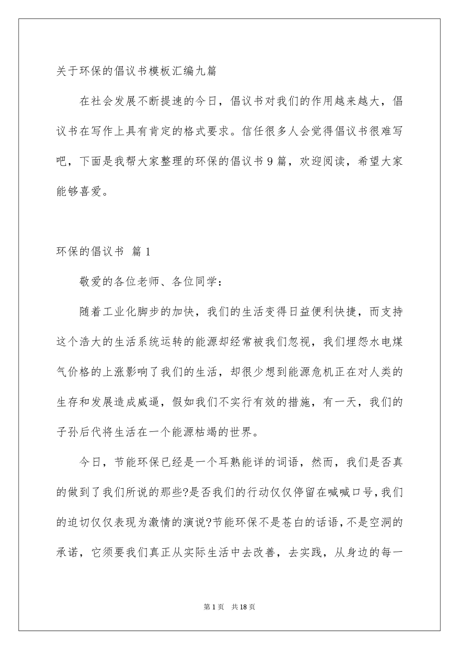 关于环保的倡议书模板汇编九篇_第1页