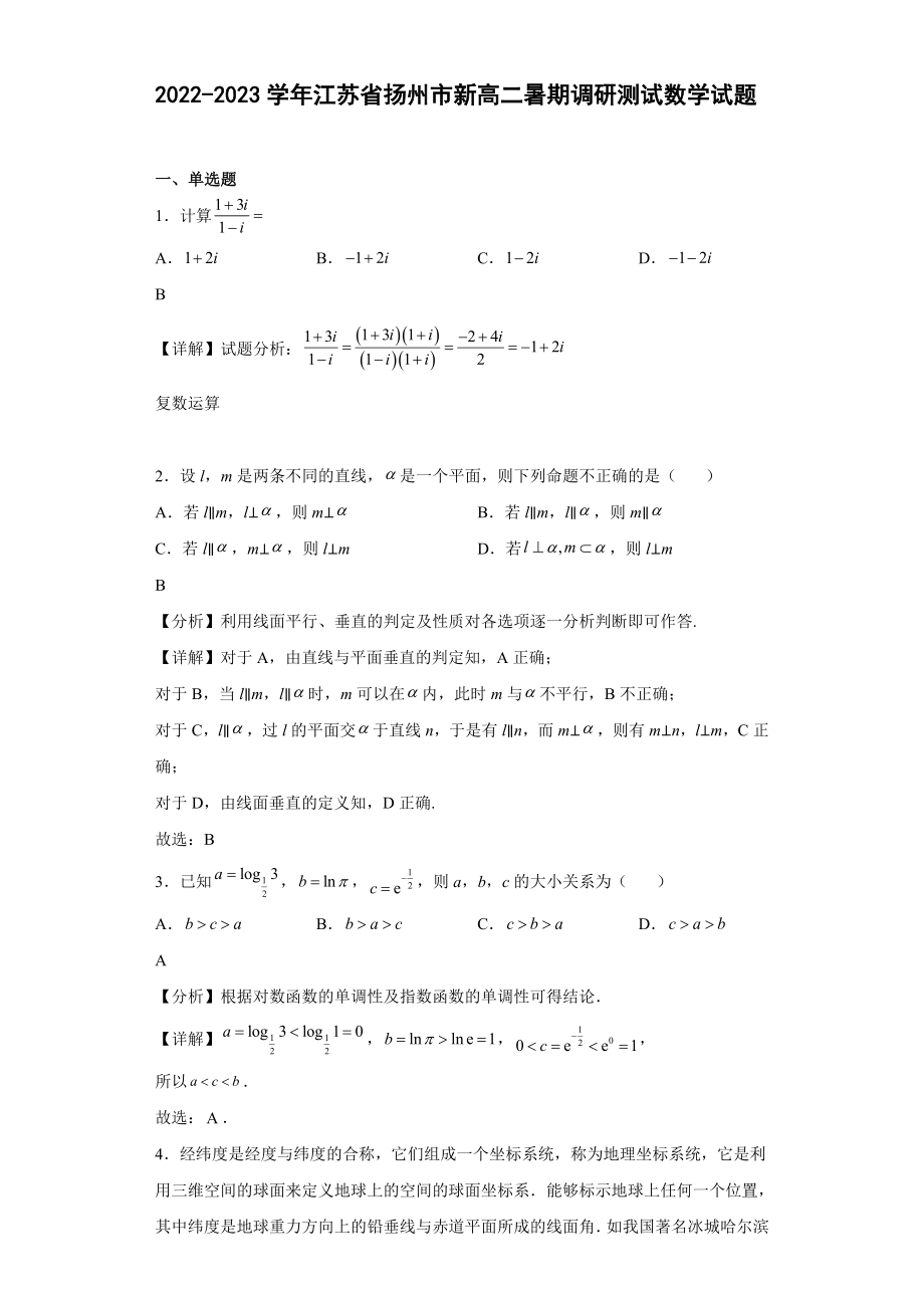 2022-2023学年江苏省扬州市新高二暑期调研测试数学试题【含答案】_第1页