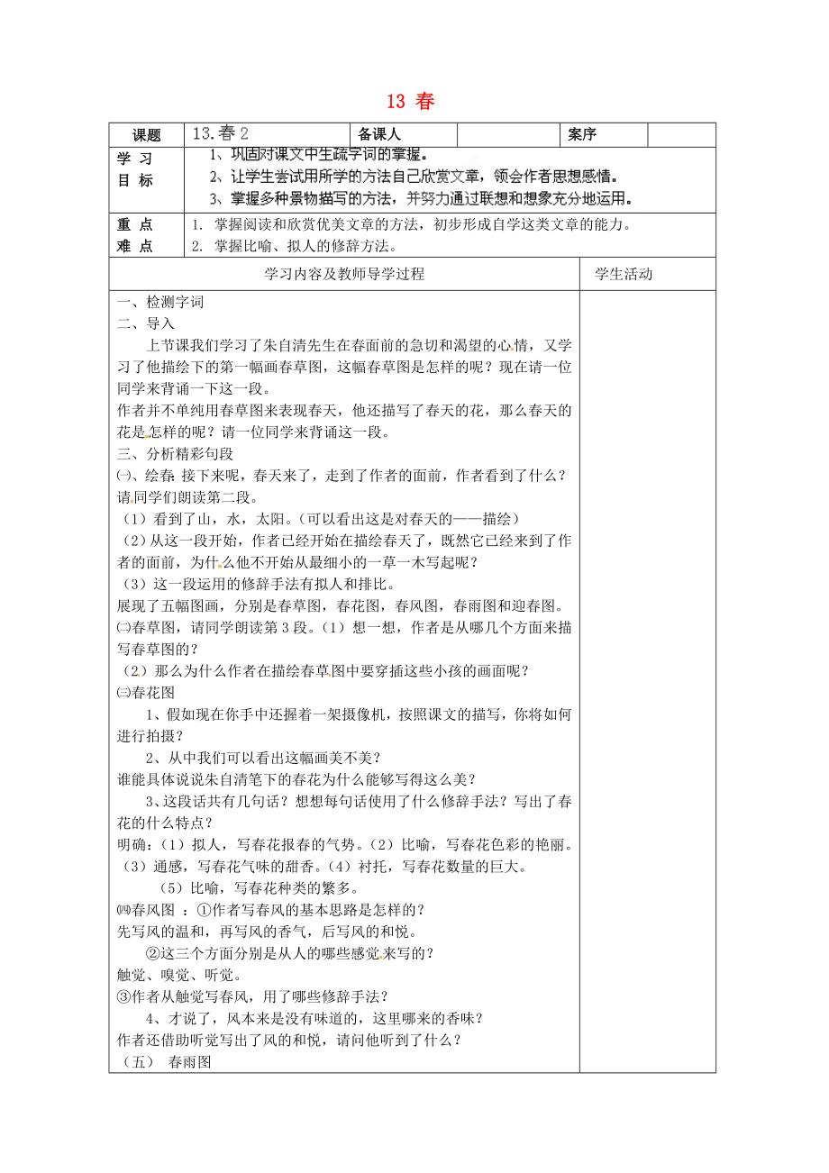 山东省淄博市临淄区皇城镇第二中学六年级语文上册 13 春导学案2（无答案） 鲁教版五四制_第1页